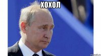 хохол 