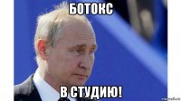 ботокс в студию!