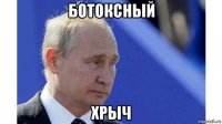 ботоксный хрыч