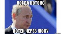 когда ботокс потек через жопу