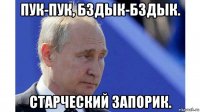 пук-пук, бздык-бздык. старческий запорик.