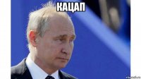 кацап 