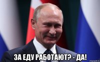  за еду работают? - да!