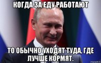 когда за еду работают то обычно уходят туда, где лучше кормят.