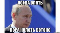 когда опять пора колоть ботокс