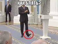 как блять? 