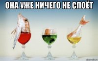 она уже ничего не споёт 