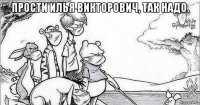 прости илья викторович, так надо. 
