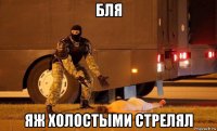 бля яж холостыми стрелял