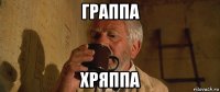 граппа хряппа