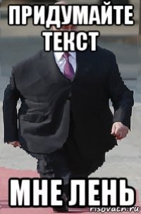 придумайте текст мне лень