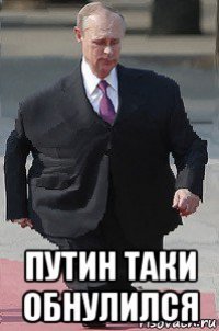  путин таки обнулился