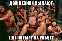 дождевики выдают ещё кормят на работе
