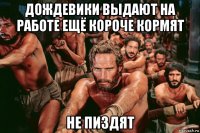 дождевики выдают на работе ещё короче кормят не пиздят