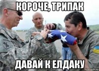 короче, трипак давай к елдаку