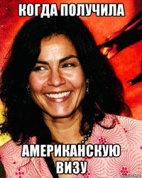когда получила американскую визу