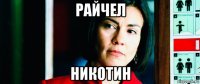 райчел никотин