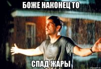 боже наконец то спад жары