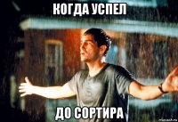 когда успел до сортира