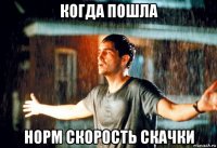 когда пошла норм скорость скачки