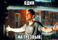 один йа трезвый