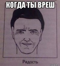 когда ты вреш 