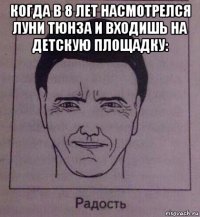 когда в 8 лет насмотрелся луни тюнза и входишь на детскую площадку: 