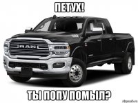 петух! ты попу помыл?