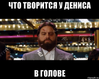 что творится у дениса в голове