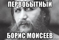 первобытный борис моисеев