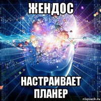 жендос настраивает планер