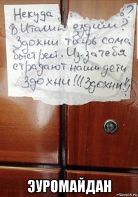  эуромайдан