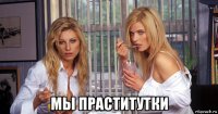  мы праститутки