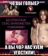 чо вы голые? а вы чо? нас хуём угостили!
