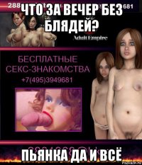 что за вечер без блядей? пьянка да и всё