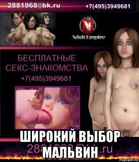  широкий выбор мальвин