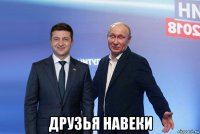  друзья навеки