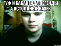 гуф и бабангида легенды а остольные нахер 