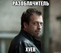 разоблачитель хуев