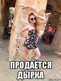  продаётся дырка