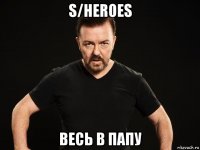 s/heroes весь в папу