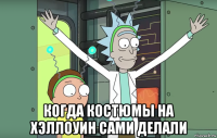  когда костюмы на хэллоуин сами делали