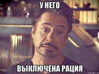 у него выключена рация