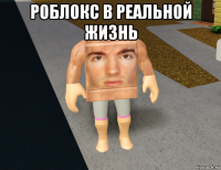 роблокс в реальной жизнь 