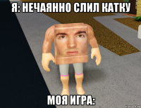 я: нечаянно слил катку моя игра: