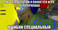 омг разраб потом я понял что игра не попурялная ошибки специальный