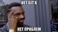 нет git'a нет проблем