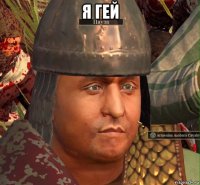 я гей 