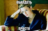 обалдеть просто