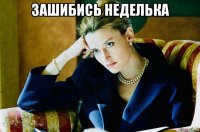 зашибись неделька 